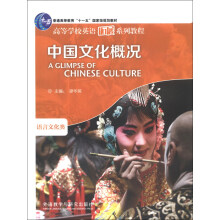 高等学校英语拓展系列教程:中国文化概况