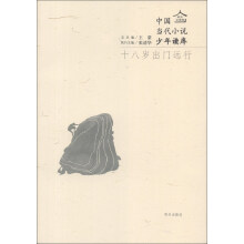 明天文学馆·中国当代小说少年读库:十八岁出门远行