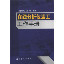 在线分析仪表工工作手册