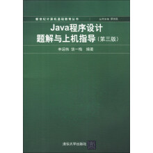 新世纪计算机基础教育丛书:Java程序设计题解与上机指导(第3版)