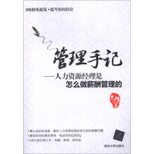 管理手记:人力资源经理是怎么做薪酬管理的