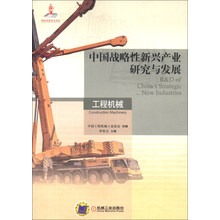 工程机械-中国战略性新兴产业研究与发展