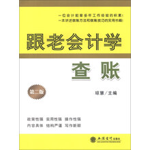 跟老会计学查账（第2版）