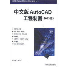 中文版AutoCAD工程制图-(2013版)