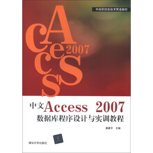 中文Access 2007数据库程序设计与实训教程