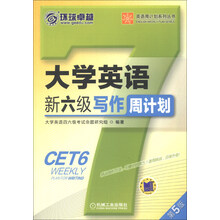 环球卓越·英语周计划系列丛书：大学英语新六级写作周计划（第5版）