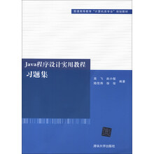 Java程序设计实用教程习题集