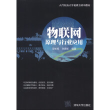 高等院校计算机教育系列教材：物联网原理与行业应用