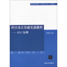 普通高等教育“计算机类专业”规划教材·程序设计基础实训教程：以C为例