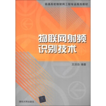 普通高校物联网工程专业规划教材：物联网射频识别技术