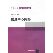 清华大学计算机系列教材：信息中心网络