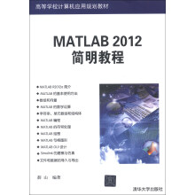 高等学校计算机应用规划教材：MATLAB 2012简明教程