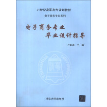 21世纪高职高专规划教材·电子商务专业系列：电子商务专业毕业设计指导