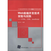 Web前端开发技术实验与实践：HTML、CSS、JavaScript/21世纪高等学校计算机基础实用规划教材