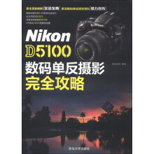 Nikon D5100数码单反摄影完全攻略