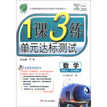 春雨教育·1课3练单元达标测试:数学(9年级上)(RMJY)(全新升级版)(2013秋)