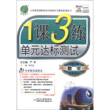 春雨教育·1课3练单元达标测试:数学(9年级上)(北师大版)(2013秋)