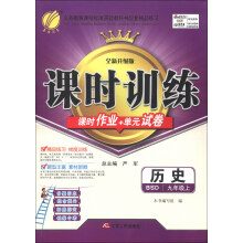 春雨教育·课时训练：历史（9年级上）（BSD）（全新升级版）（2013秋）