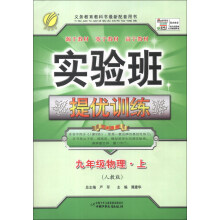 春雨教育·实验班提优训练:9年级物理(上)(人教版)(2013秋)