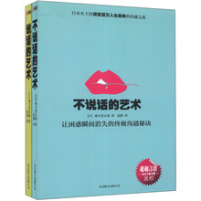 说话的艺术，不说话的艺术（套装共2册）