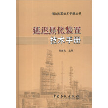 炼油装置技术手册丛书：延迟焦化装置技术手册
