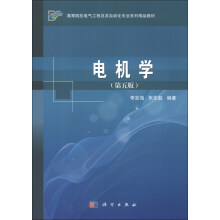 高等院校电气工程及其自动化专业系列精品教材:电机学(第5版)