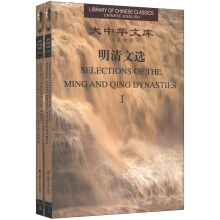 大中华文库：明清文选