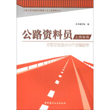 公路资料员上岗指南--不可不知的500个关键细节/公路工程关键岗位管理人员上岗指南丛书