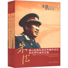 朱德研究丛书（1）（套装共5册）