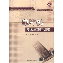 单片机技术与项目训练