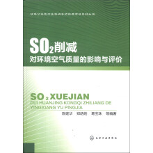 SO2削减对环境空气质量的影响与评价