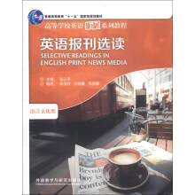 语言文化类·高等学校英语拓展系列教程：英语报刊选读（2013版）