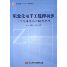 普通高校“十二五”规划教材·职业化电子工程师初步：大学生课外科技制作教程