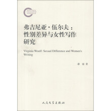弗吉尼亚·伍尔夫:性别差异与女性写作研究