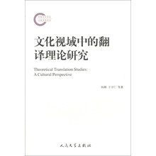 文化视域中的翻译理论研究