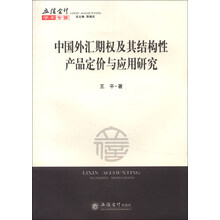 立信会计学术专著：中国外汇期权及其结构性产品定价与应用研究