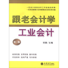 跟老会计学工业会计（第2版）