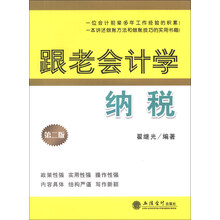 跟老会计学纳税（第2版）