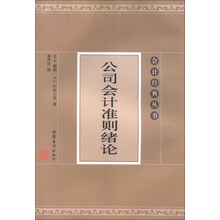 会计经典丛书：公司会计准则绪论