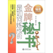金牌秘书是如何炼成的