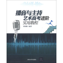 播音与主持艺术高考进阶实用教程-(附光盘1张)