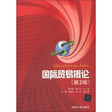 高职高专经管类专业核心课程教材：国际贸易概论（第2版）