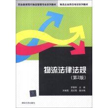 职业教育现代物流管理专业系列教材·物流企业岗位培训系列教材：物流法律法规（第2版）