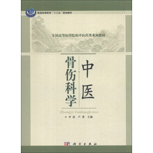 全国高等医学院校中医药类系列教材：中医骨伤科学