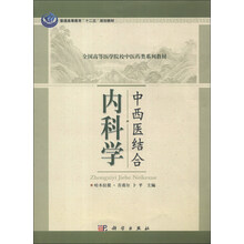 全国高等医学院校中医药类系列教材：中西医结合内科学