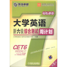 环球卓越·英语周计划系列丛书:大学英语新6级综合测试周计划(第5版)