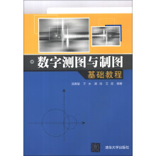 数字测图与制图基础教程