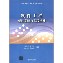 高等学校计算机专业规划教材：软件工程项目案例与实践指导