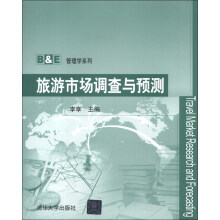 B&E管理学系列：旅游市场调查与预测