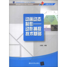 高等教育艺术设计精编教材·动画设计类·动画动态制作:动作捕捉技术基础